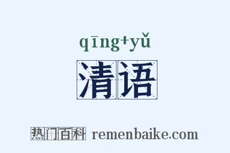 清语是什么意思的图片